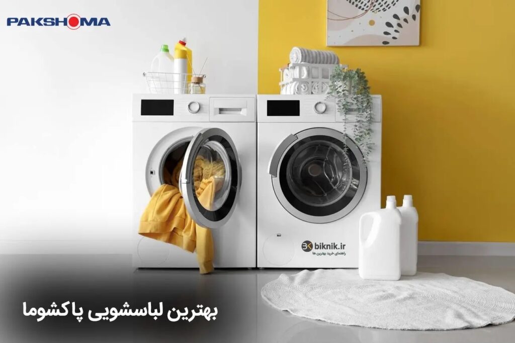 بهترین ماشین لباسشویی 9 کیلویی پاکشوما